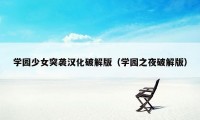 学园少女突袭汉化破解版（学园之夜破解版）