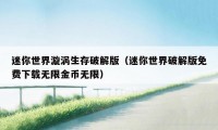 迷你世界漩涡生存破解版（迷你世界破解版免费下载无限金币无限）