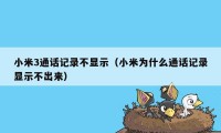 小米3通话记录不显示（小米为什么通话记录显示不出来）