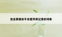 包含离婚会不会查开房记录的词条