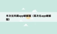 半次元珍藏app破解版（易次元app破解版）