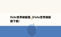 fiete世界破解版（Fiete世界破解版下载）