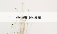 ciictj邮箱（cicc邮箱）