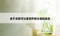 关于交警可以查到开房记录的信息