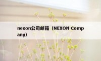 nexon公司邮箱（NEXON Company）