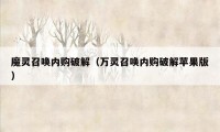 魔灵召唤内购破解（万灵召唤内购破解苹果版）