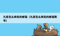 九游怎么绑定的邮箱（九游怎么绑定的邮箱账号）