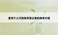 查询个人行踪及开房记录的简单介绍