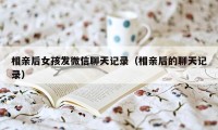 相亲后女孩发微信聊天记录（相亲后的聊天记录）