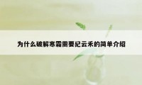 为什么破解寒霜需要纪云禾的简单介绍