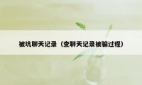 被坑聊天记录（查聊天记录被骗过程）