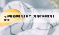 qq邮箱能绑定几个用户（邮箱可以绑定几个微信）