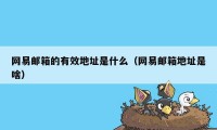 网易邮箱的有效地址是什么（网易邮箱地址是啥）