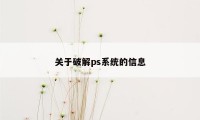 关于破解ps系统的信息