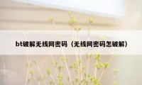 bt破解无线网密码（无线网密码怎破解）