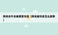 网关会不会被黑客攻击（网关被攻击怎么回事）