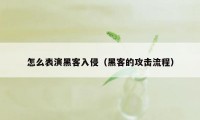 怎么表演黑客入侵（黑客的攻击流程）