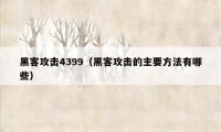 黑客攻击4399（黑客攻击的主要方法有哪些）