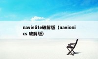 navielite破解版（navionics 破解版）