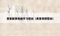 黑客解锁电脑学习壁纸（黑客锁屏壁纸）