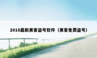 2018最新黑客盗号软件（黑客免费盗号）