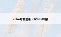 sohu邮箱登录（SOHU邮箱）