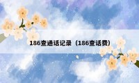 186查通话记录（186查话费）