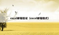 excel邮箱验证（excel邮箱格式）