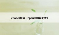 cpanel邮箱（cpanel邮箱配置）