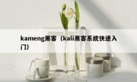 kameng黑客（kali黑客系统快速入门）