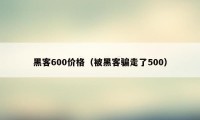 黑客600价格（被黑客骗走了500）