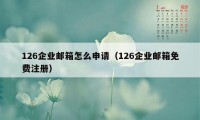 126企业邮箱怎么申请（126企业邮箱免费注册）