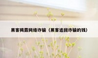 黑客揭露网络诈骗（黑客追回诈骗的钱）