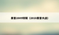 黑客2009特辑（2010黑客大战）