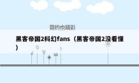 黑客帝国2科幻fans（黑客帝国2没看懂）