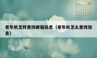 老年机怎样查找邮箱信息（老年机怎么查找信息）