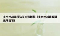 小小枪战无限钻石内购破解（小米枪战破解版无限钻石）