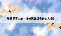 增长黑客app（增长黑客适合什么人看）