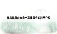 开房记录公安会一直保留吗的简单介绍