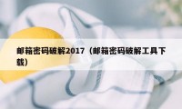 邮箱密码破解2017（邮箱密码破解工具下载）