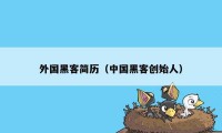 外国黑客简历（中国黑客创始人）