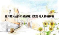 变异族大战202破解版（变异狗大战破解版）