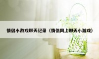 情侣小游戏聊天记录（情侣网上聊天小游戏）