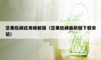 坚果隐藏应用破解版（坚果隐藏最新版下载安装）