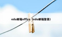 edu邮箱office（edu邮箱登录）