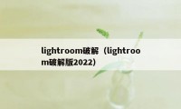 lightroom破解（lightroom破解版2022）