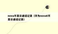 nova不显示通话记录（华为nova6不显示通话记录）