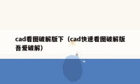 cad看图破解版下（cad快速看图破解版吾爱破解）