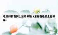 电脑如何在网上登录邮箱（怎样在电脑上登邮箱）