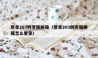 登录263网页版邮箱（登录263网页版邮箱怎么登录）